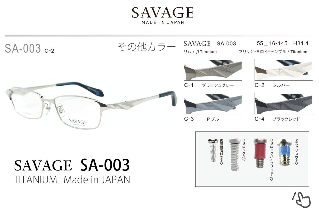 SAVAGE SA-003-C2シルバー、サヴェージ日本製チタンフレーム。｜メガネ