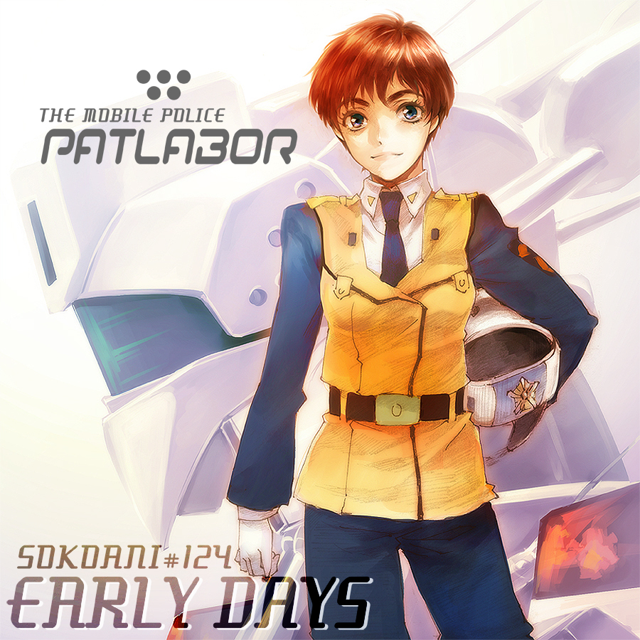そこあに「機動警察パトレイバー アーリーデイズ」 #124 | そこあに