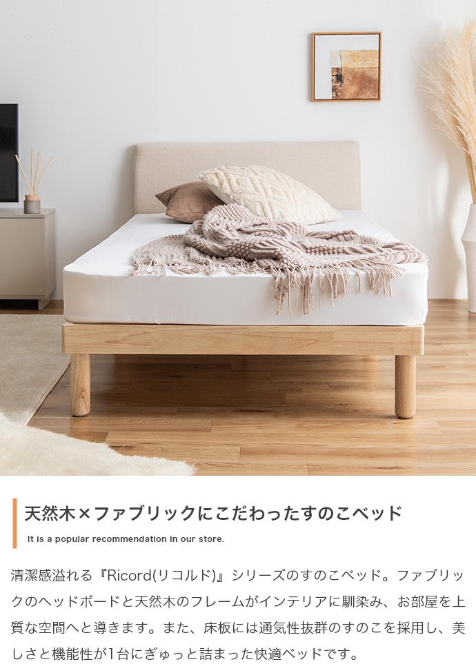 ファブリックすのこベッド【Ricordo】 セミダブルサイズ｜北欧家具通販