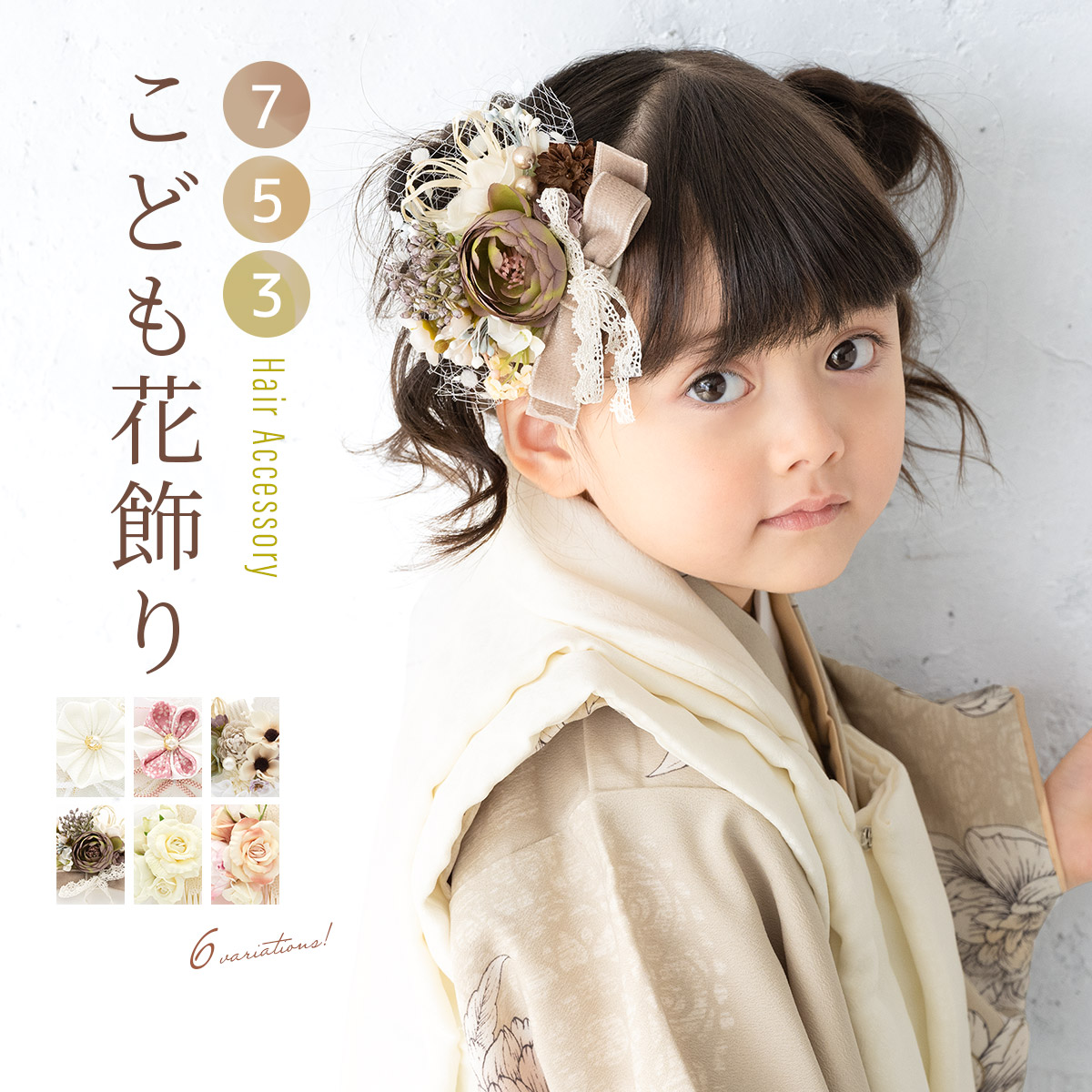 髪飾り 753 花 七五三 和装 女児 子供 3才 7才| きもの館 創美苑