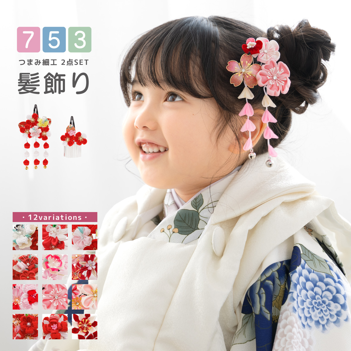 つまみ細工 髪飾り 七五三 スリーピン 女児 ぱっちん留め| きもの館 創美苑