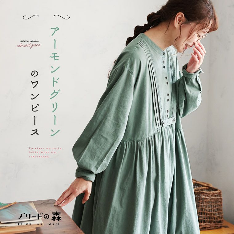 ブリードの森アーモンドグリーンのワンピース | soulberry