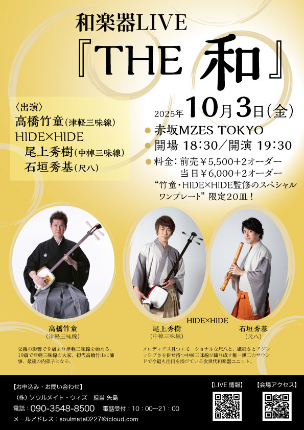 和楽器LIVE『THE 和』 | ソウルメイト・ウィズ