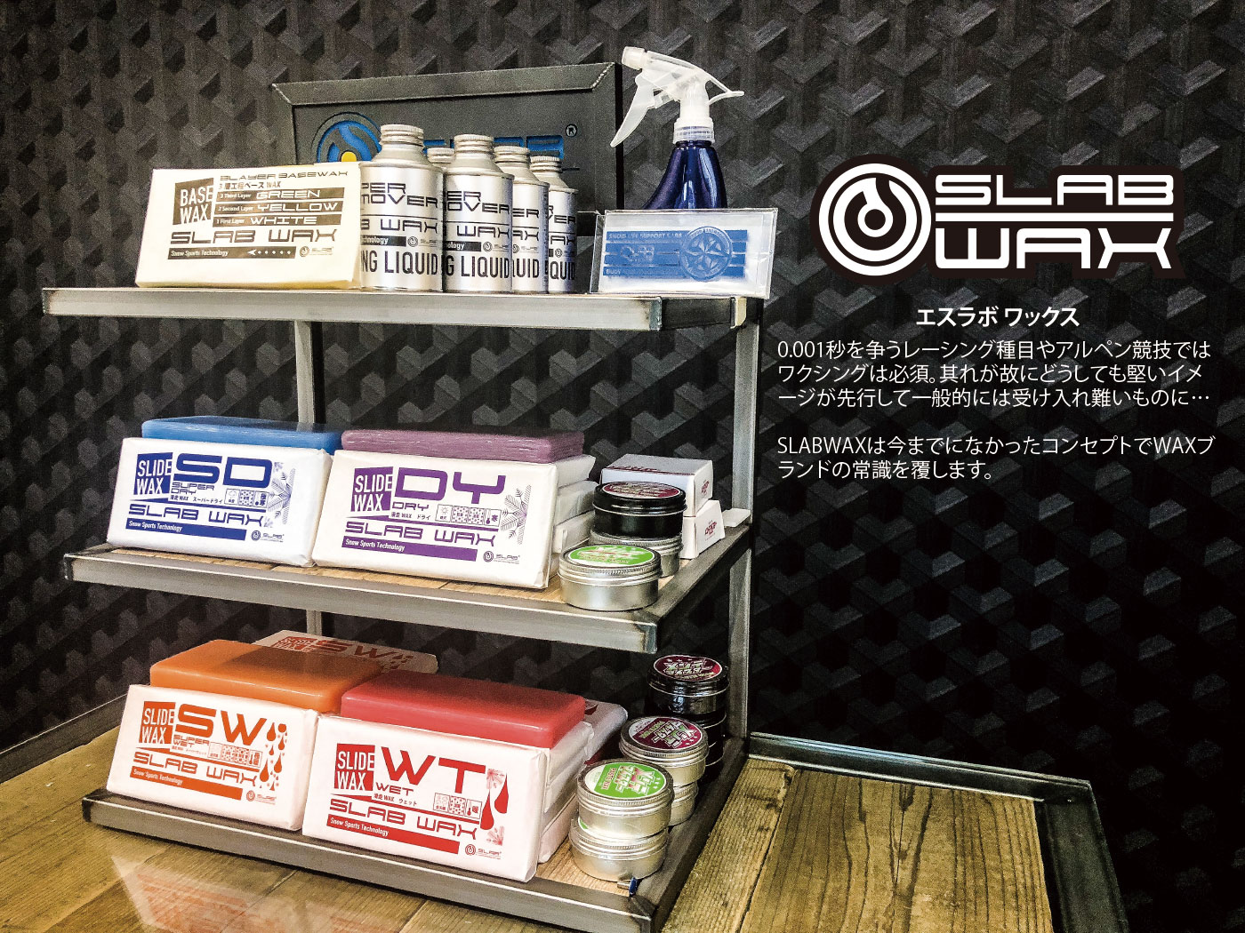 SLAB WAX｜エスラボ