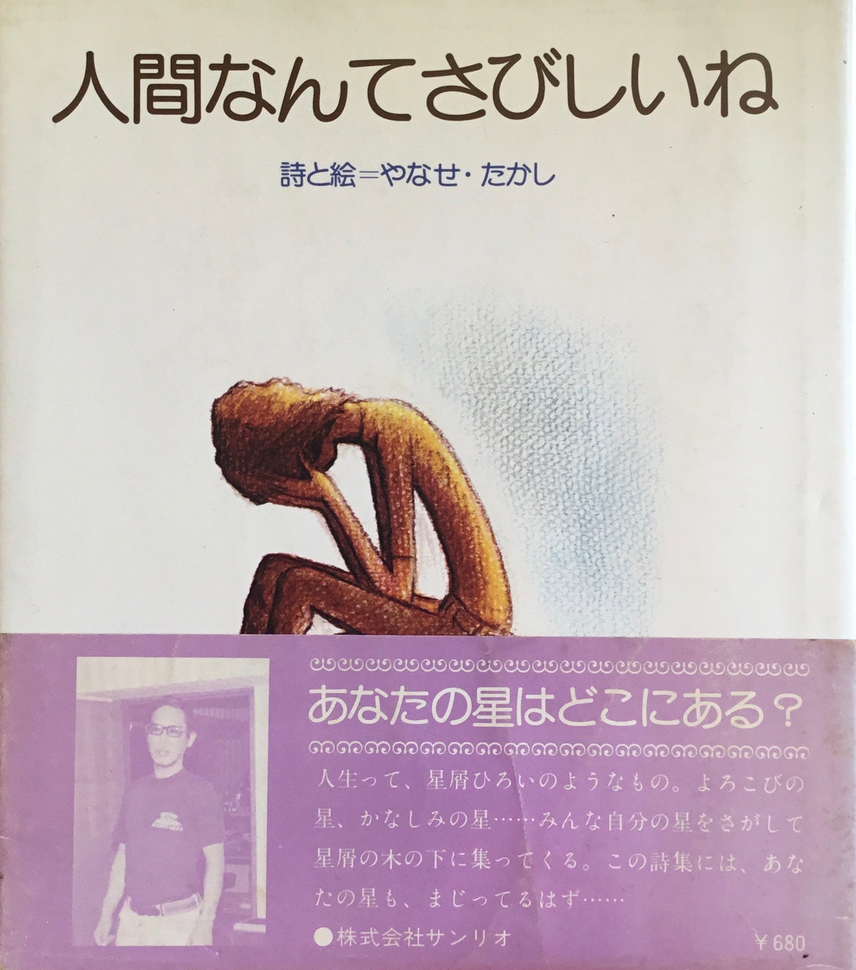 人間なんてさびしいね やなせたかし詩集 – smokebooks shop