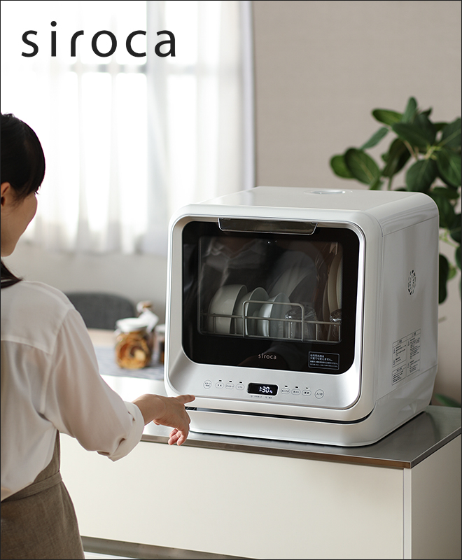 siroca 食器洗い乾燥機 【選べる2大特典】 | セレクトショップ・AQUA