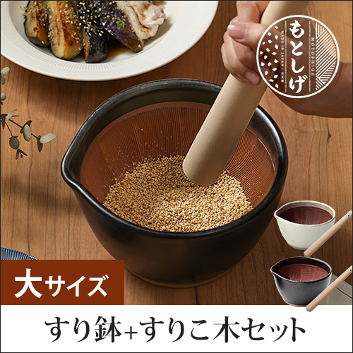 もとしげ すり鉢+すりこ木セット 大 | セレクトショップ・AQUA（アクア）