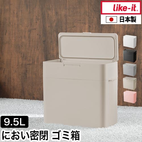 ライクイット 【選べる特典】 ゴミ箱 ふた付き シールズ 9.5 密閉