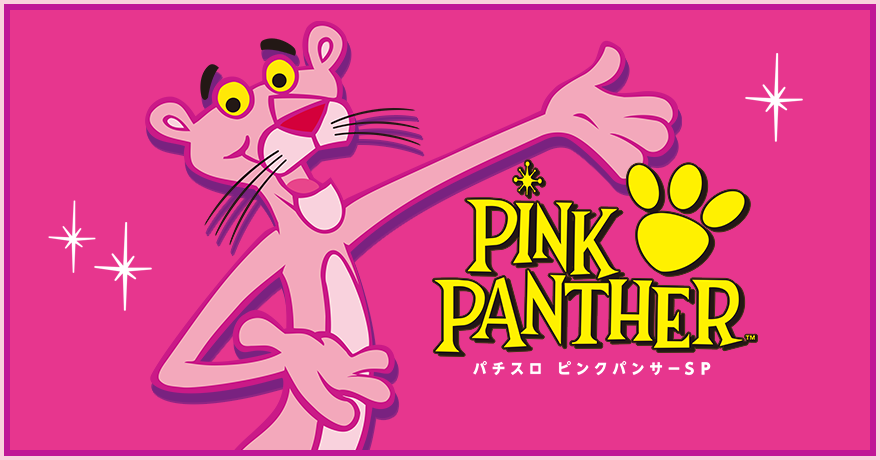 ピンクパンサーさん専用 【公式通販】