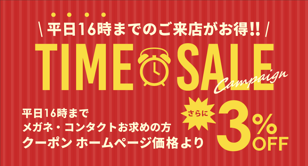 平日タイムセールキャンペーン:コンタクトレンズ・メガネのベスト