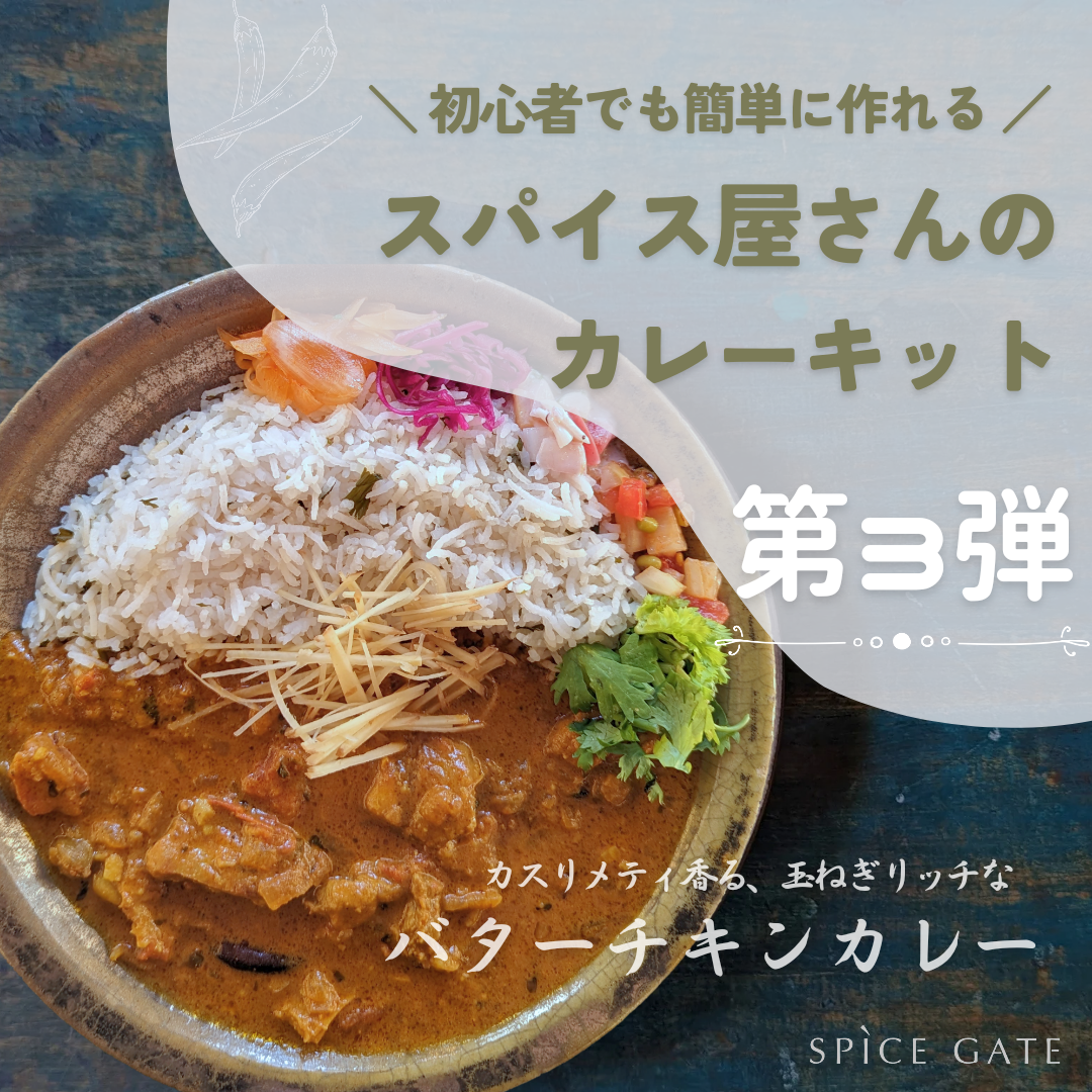 スパイスキット | SPICE GATE
