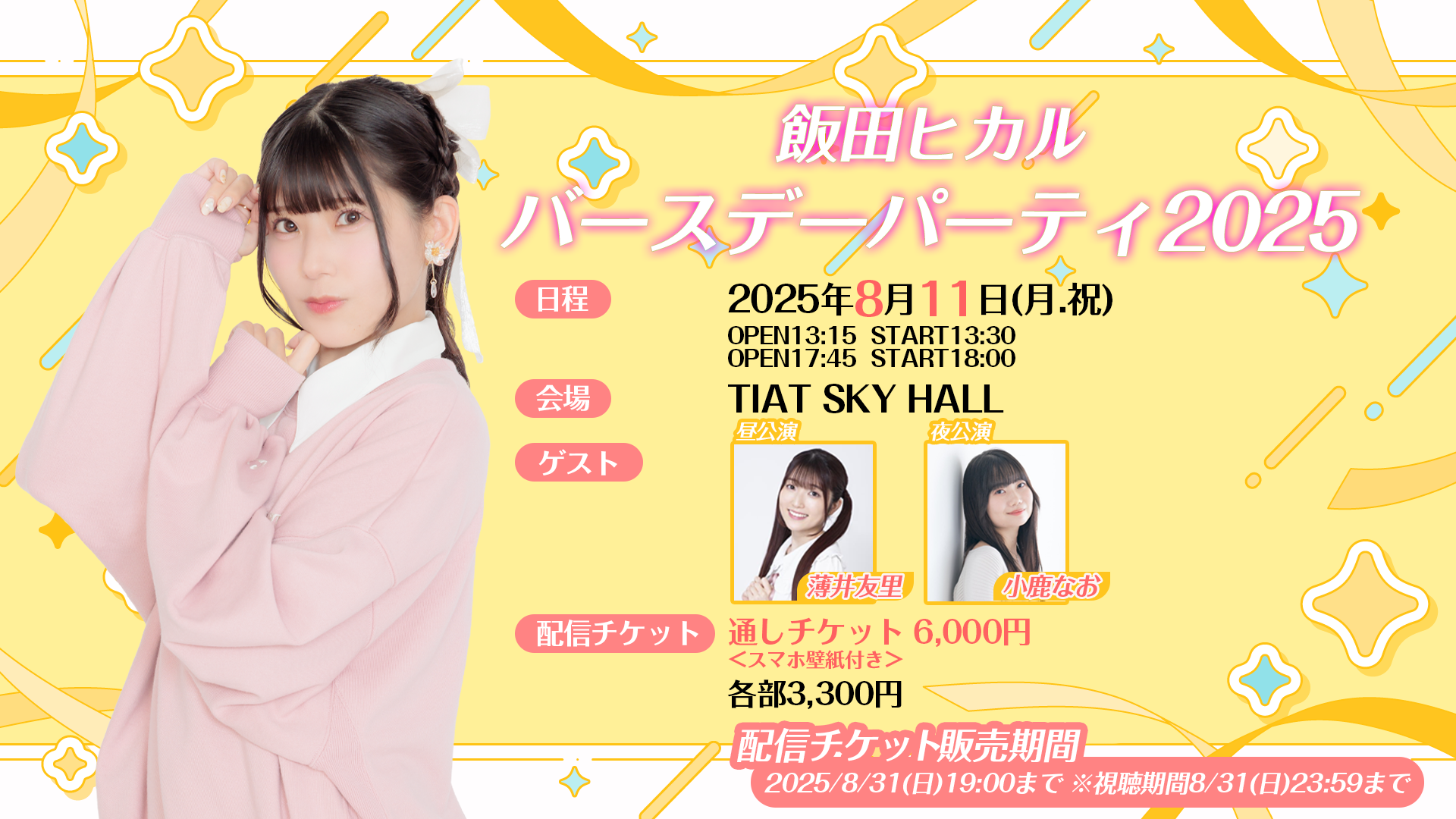 飯田ヒカルバースデーパーティ2025 - Z-aN