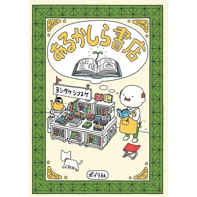 あるかしら書店』ヨシタケ シンスケ（ポプラ社 ） -の商品詳細 | 蔦屋