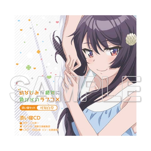 幼なじみが絶対に負けないラブコメ』添い寝セット 可知白草: その他