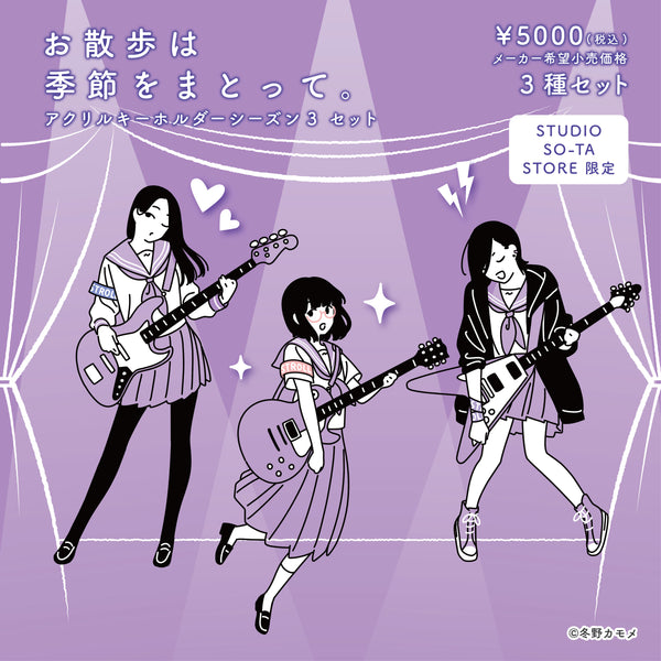 数量限定・先着販売】 STUDIO SO-TA STORE限定 お散歩は季節をまとって