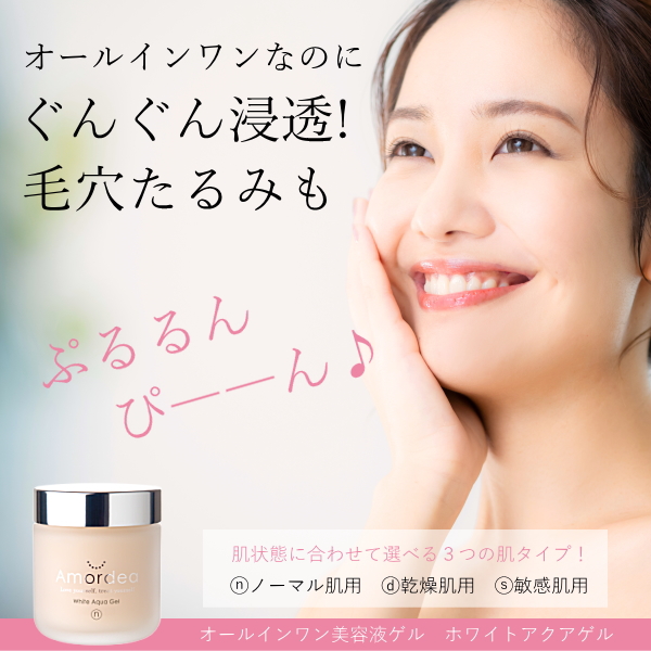 アマルディア ホワイトアクアゲル ｜ アマルディア化粧品公式ショップ