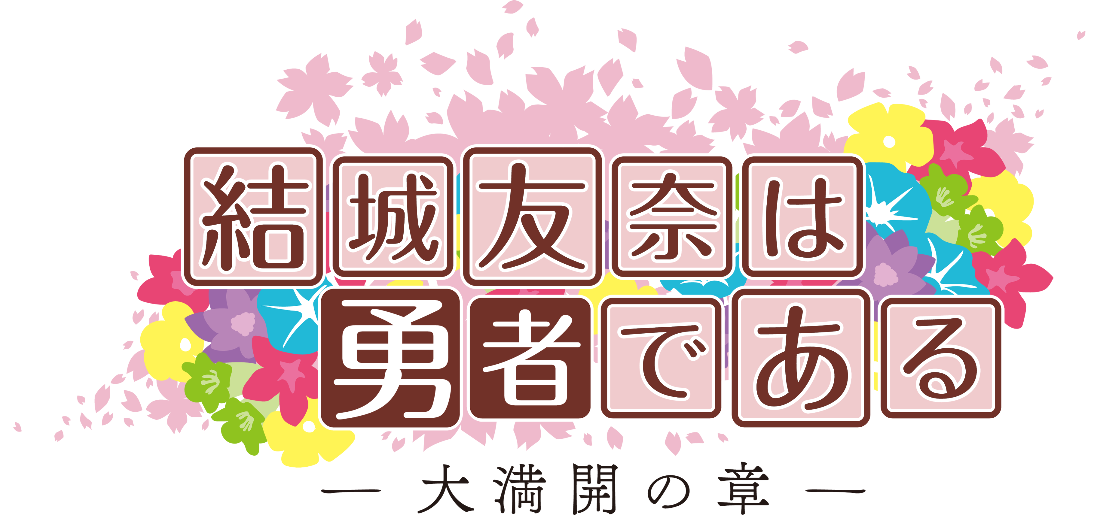 結城友奈は勇者である」関連書籍 | KADOKAWA
