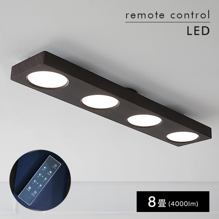 LEDシーリングライト（4灯：ホワイト/ウォルナット）調光・調色10段階