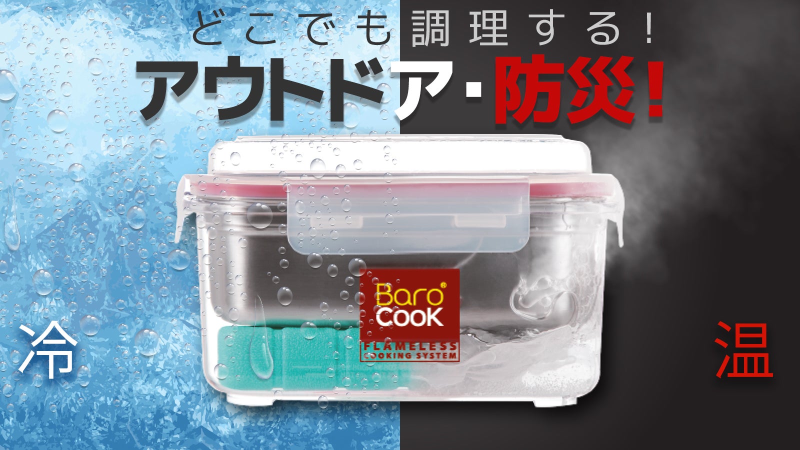 火を使わずにどこでも調理可能！少量の水や発熱剤で調理する「Baro