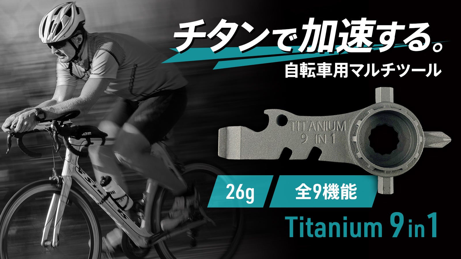 自転車メンテの決定版】チタン合金製だから一生モノ。超軽量9in1マルチ