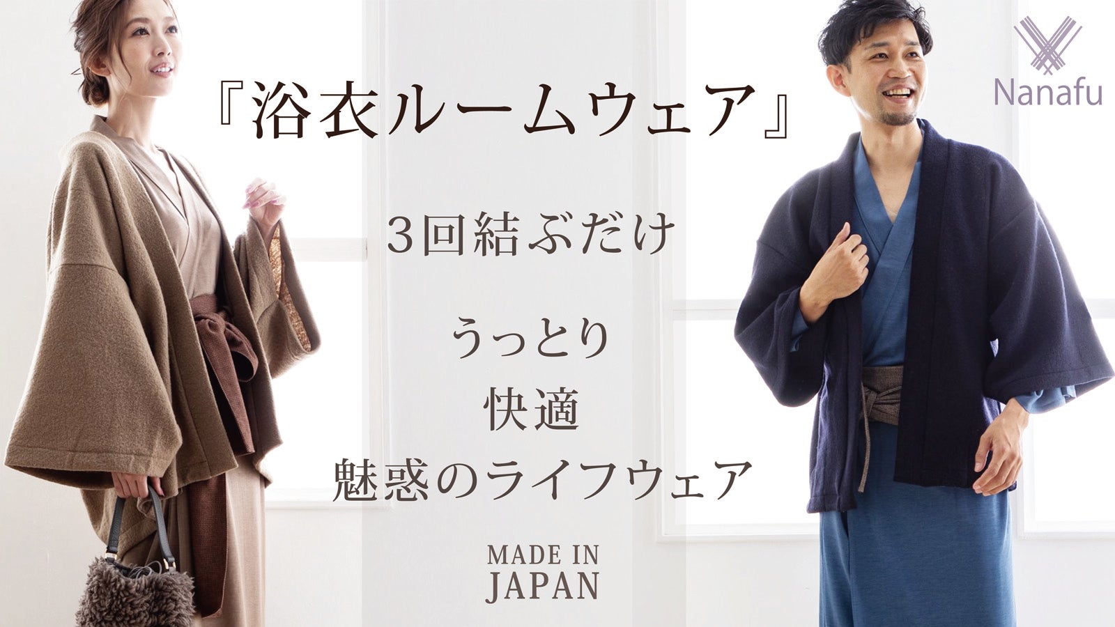 誰でも簡単に旅館気分、国産「浴衣ルームウェア」で日常を艶やかに