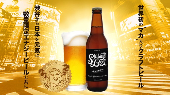 180セット限定》世界初マカ配合クラフトビール「シブヤビール」セット