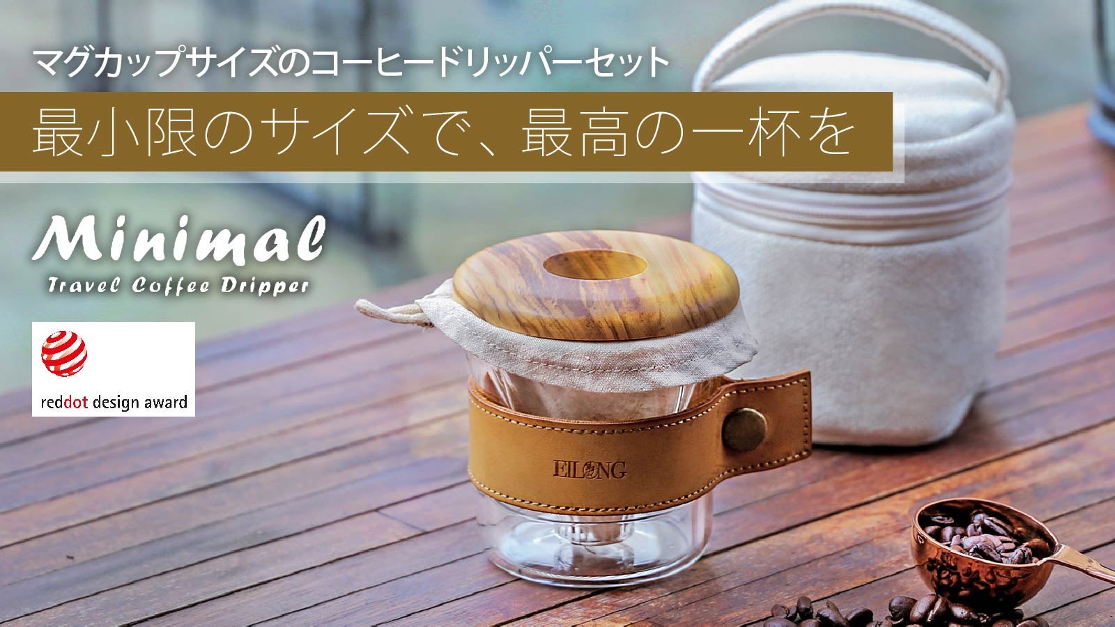 カップ1個サイズのオシャレなコーヒードリッパーセット「Minimal