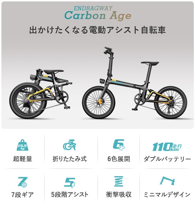 カーボンで軽く走る！毎日が楽しくなる電動アシスト自転車「Carbon Age