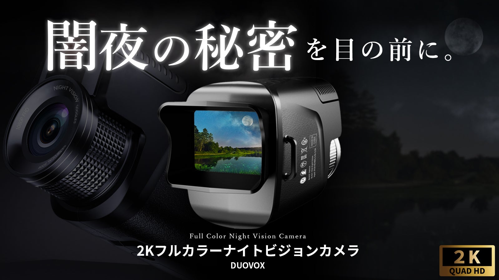 闇夜の秘密を目の前に！2KフルカラーナイトビジョンカメラDuovox Ultra