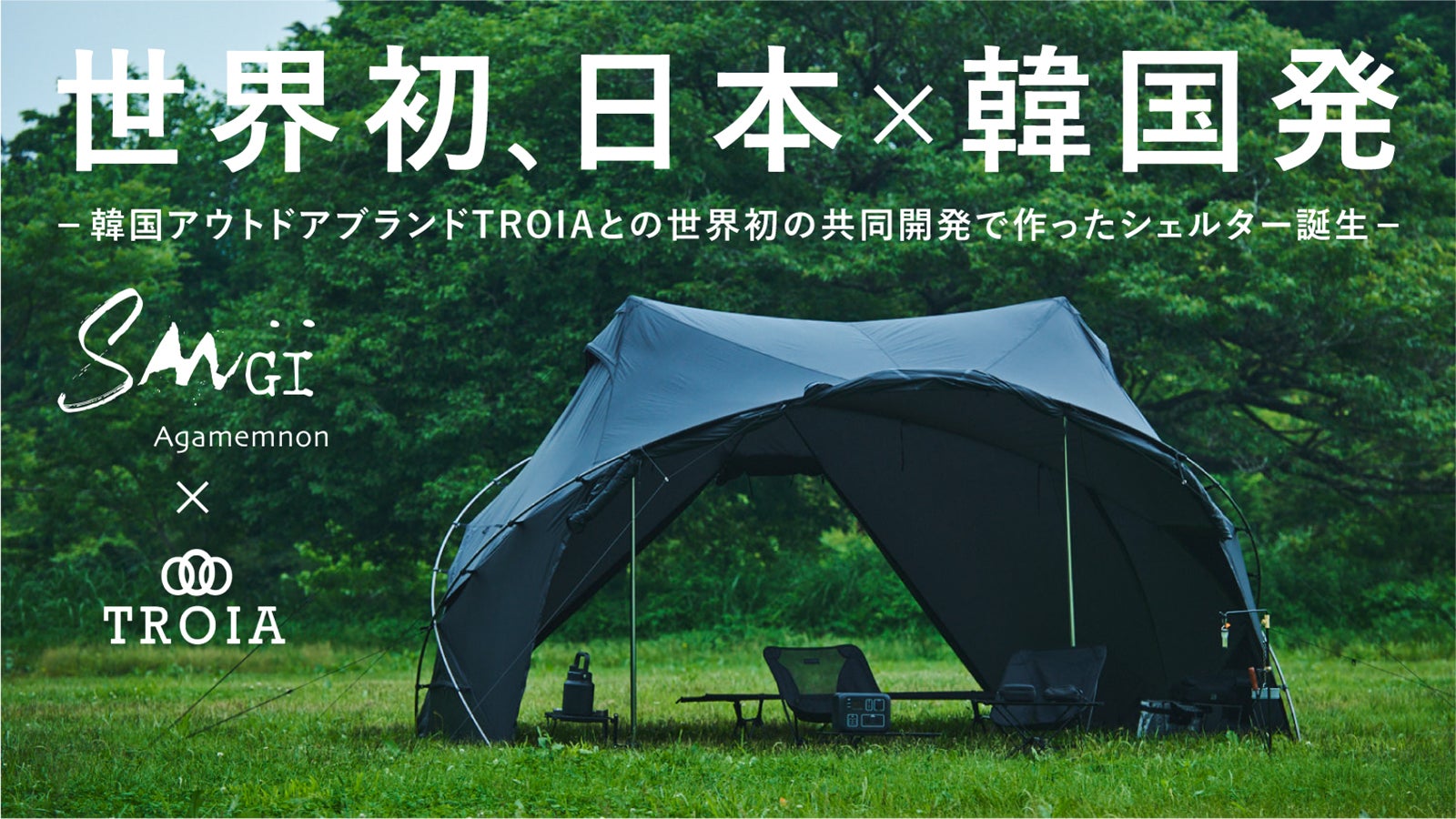 世界初、日本×韓国発】ツインポール×ドーム型シェルター 「Agamemnon