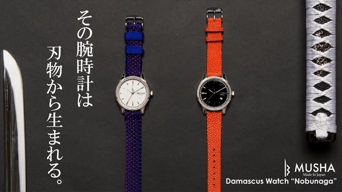 その腕時計は刃物から生まれる。「MUSHA Damascus Watch」｜マクアケ
