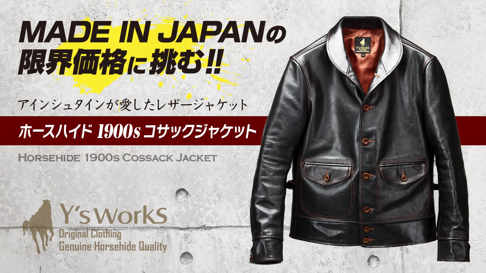 ホースハイド「コサックジャケット」限界の4万円台から！MADE IN JAPAN