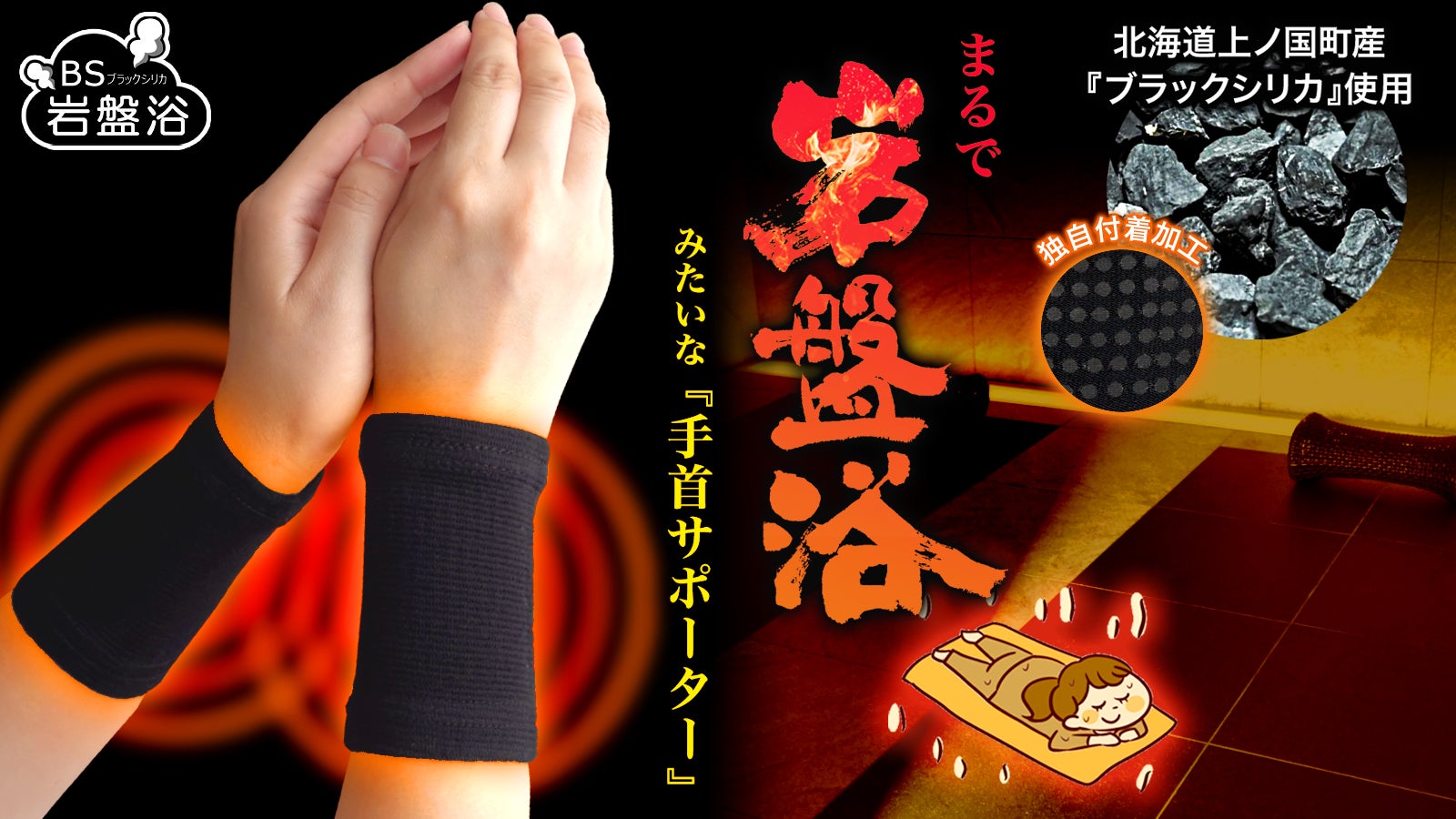 冷房対策の必需品】国産ブラックシリカの遠赤外線で芯から温める｜手首