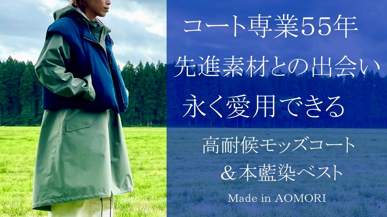 サンヨーソーイング×TORAIN×あおもり藍 高耐候モッズコート＆本藍染