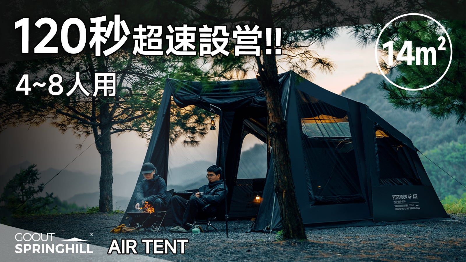 Springhillエアーテント｜圧倒的スピード設営×四季も快適1LDK空間