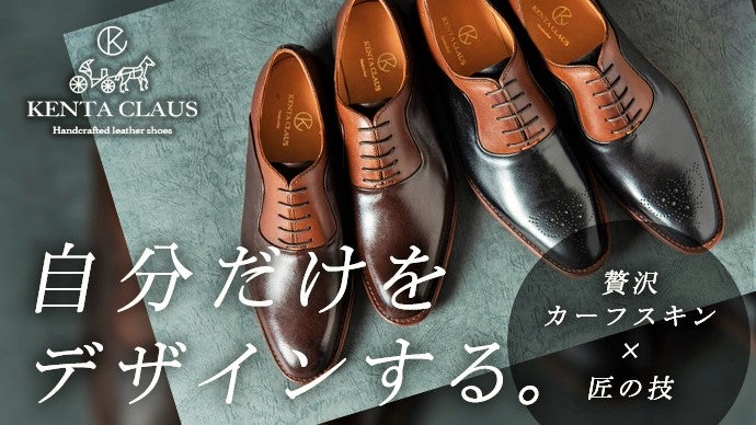 靴職人が作る！2万円台からのメンズ・ハンドメイド革靴。オリジナル