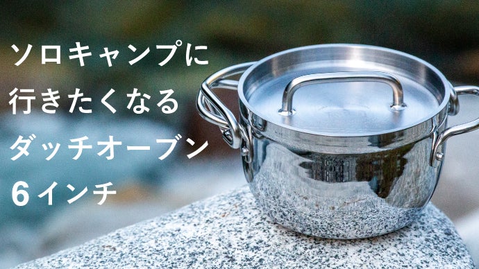 ソロキャンプに行きたくなる、家でも外でも使えるダッチオーブン 6