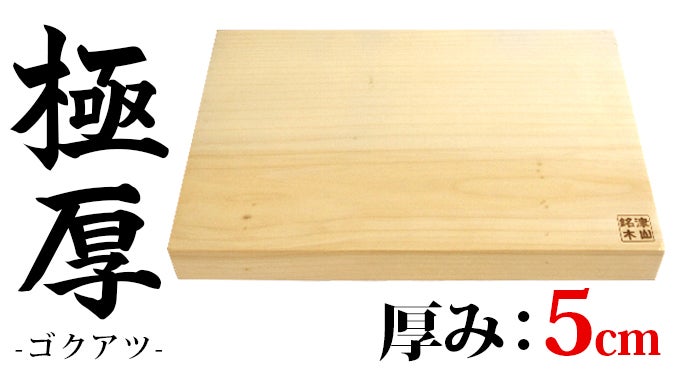 分厚さ当社比2倍！安定感抜群！天然木まな板「極厚 -ゴクアツ