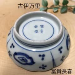 古伊万里 冨貴長春 染付皿 高台小皿 江戸時代 骨董品 - メルカリ