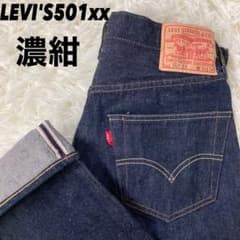 超濃紺】リーバイス501xx LEVI'S 1955年 リジット LVC 赤耳 - メルカリ