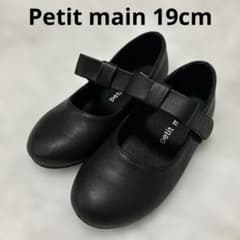 プティマイン フォーマルシューズ 19cm 黒 卒園式 入学式 結婚式