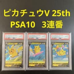 PSA10】3連番 ピカチュウV 25th なみのり そらをとぶピカチュウ - メルカリ