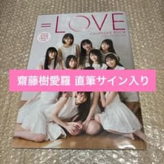 LOVE カレンダーブック 齋藤樹愛羅 直筆サイン入り イコラブ イコール