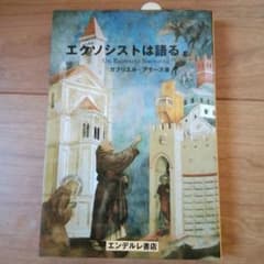 エクソシストは語る ガブリエル・アモース著 - メルカリ