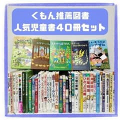 児童書☆低学年～☆40冊セット☆くもん推薦図書☆課題図書☆まとめ