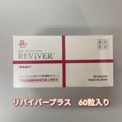新品】ルヴィ リバイバー プラス 60粒 REVI REVIVER＋ - メルカリ