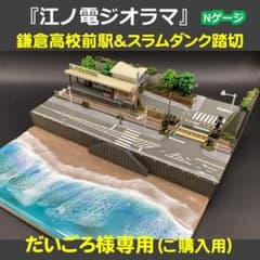 専用【江ノ電ジオラマ】鎌倉高校前駅＆スラムダンク踏切一体化 Nゲージ