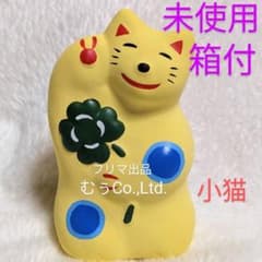 工房 輪葉葉 窯出し 黄色ねこ 小ねこ 招き猫 限定 縁起物 抽選 わはは