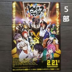 映画 ヒプマイ ディヴィジョンラップバトル チラシ フライヤー 5部