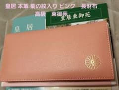 正規品】皇居 本革 菊の紋入り ピンク 長財布 高級 東御苑 - メルカリ